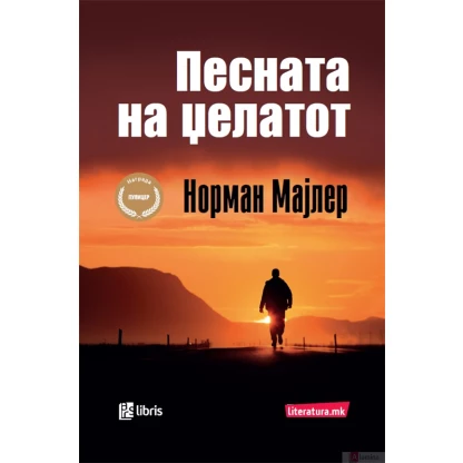 Песната на џелатот Светско книжевно богатство Kiwi.mk